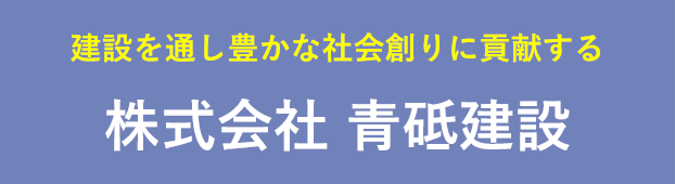 株式会社青砥建設